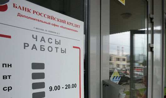 Банк России отозвал лицензию у банка'Российский кредит